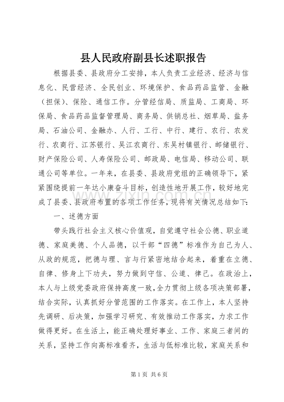 县人民政府副县长述职报告.docx_第1页