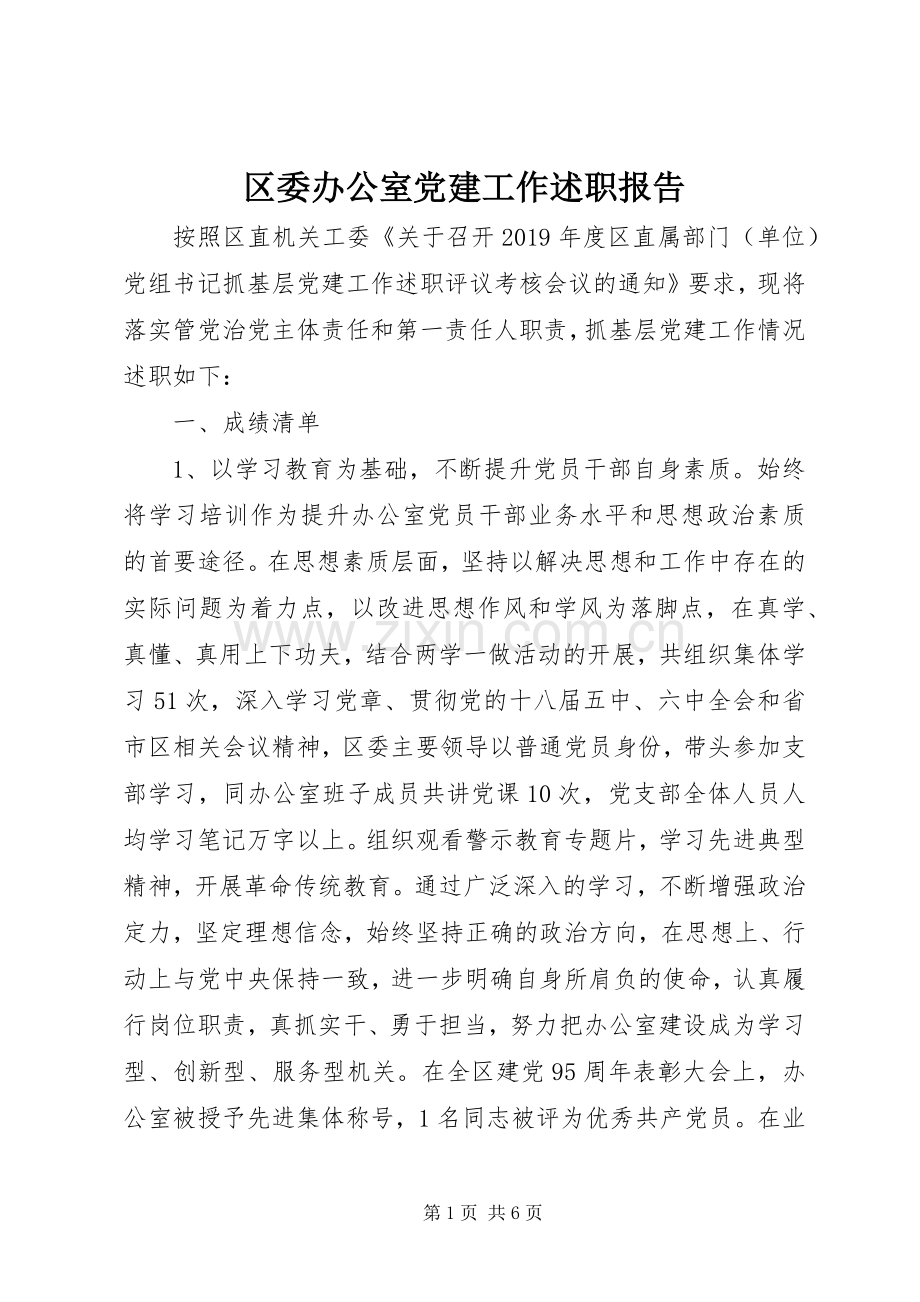 区委办公室党建工作述职报告.docx_第1页