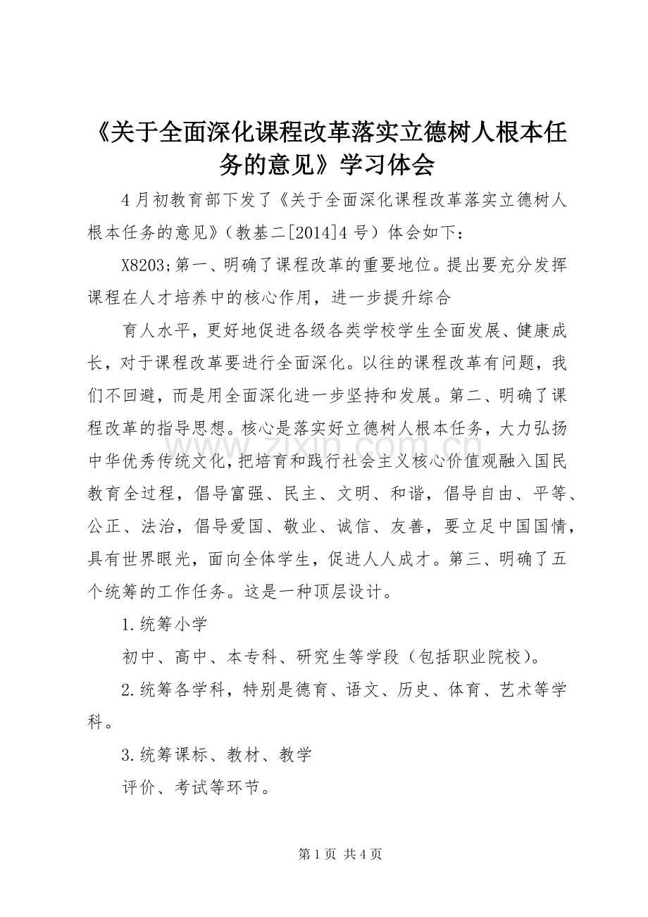 《关于全面深化课程改革落实立德树人根本任务的意见》学习体会.docx_第1页