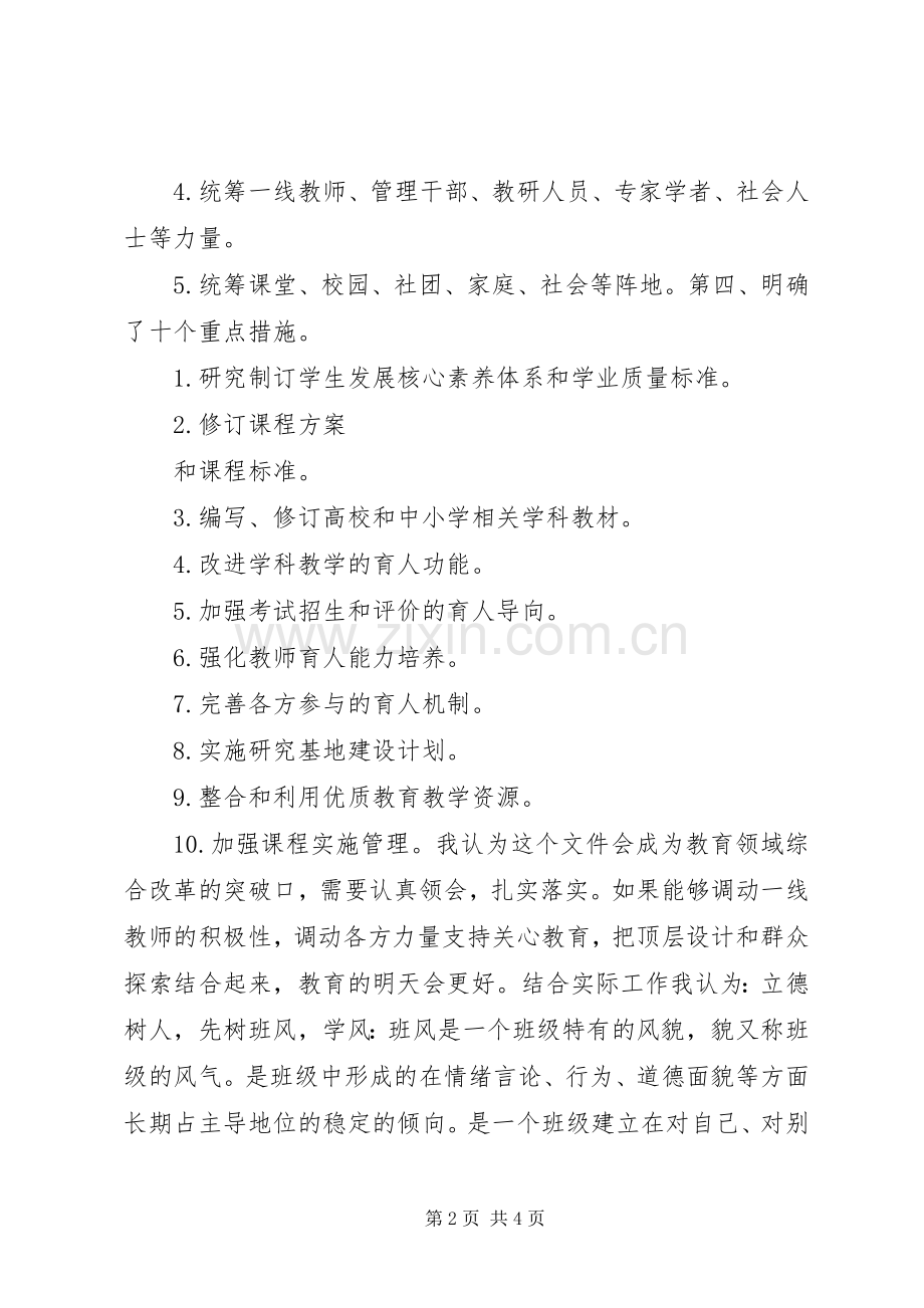 《关于全面深化课程改革落实立德树人根本任务的意见》学习体会.docx_第2页