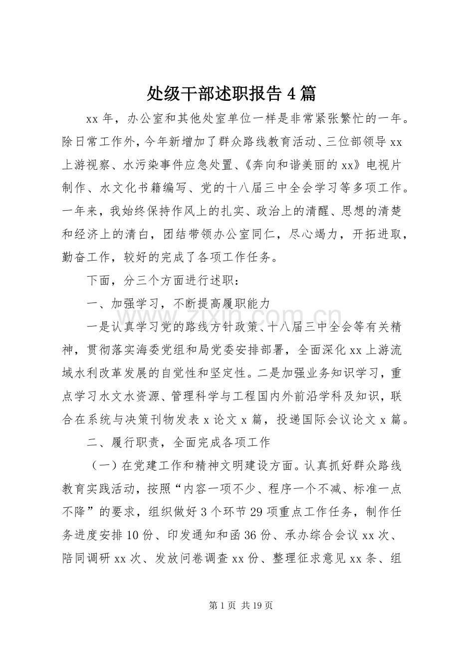 处级干部述职报告4篇.docx_第1页