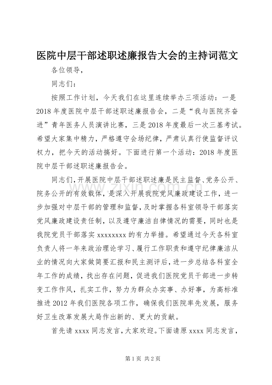 医院中层干部述职述廉报告大会的主持词范文.docx_第1页