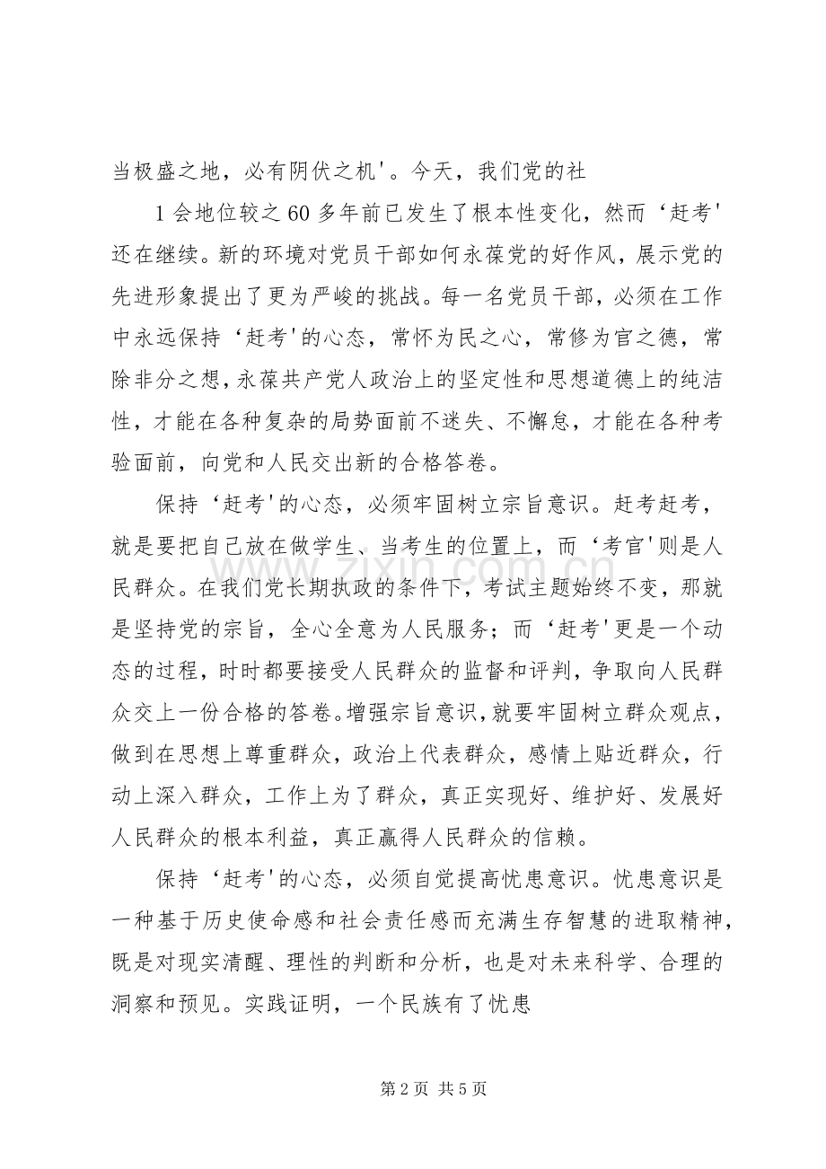 时代仍在前进赶考未有穷期——重温进京赶考心得体会.docx_第2页