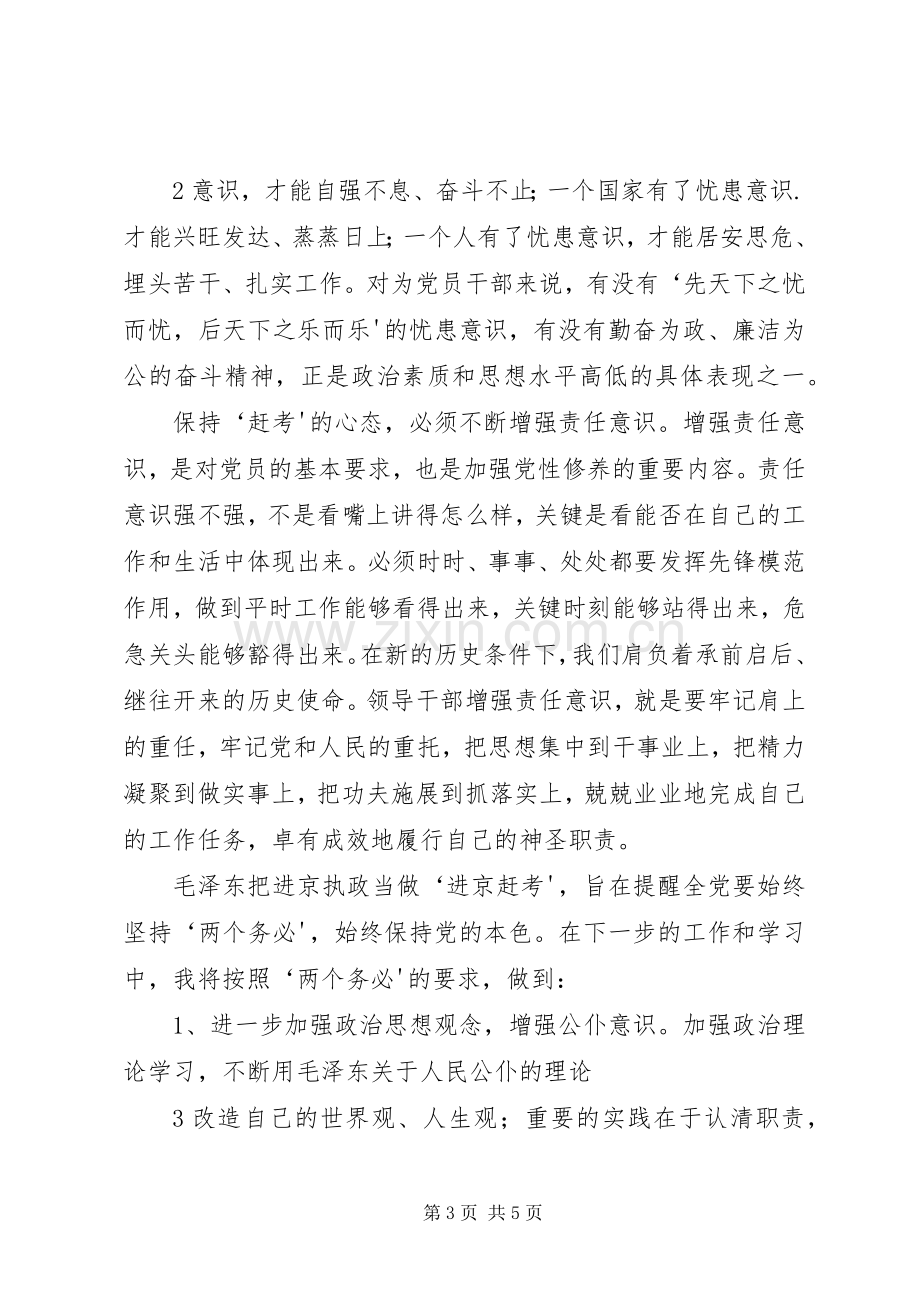 时代仍在前进赶考未有穷期——重温进京赶考心得体会.docx_第3页