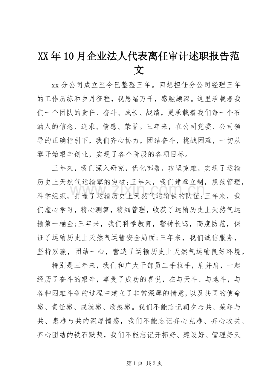 XX年10月企业法人代表离任审计述职报告范文.docx_第1页