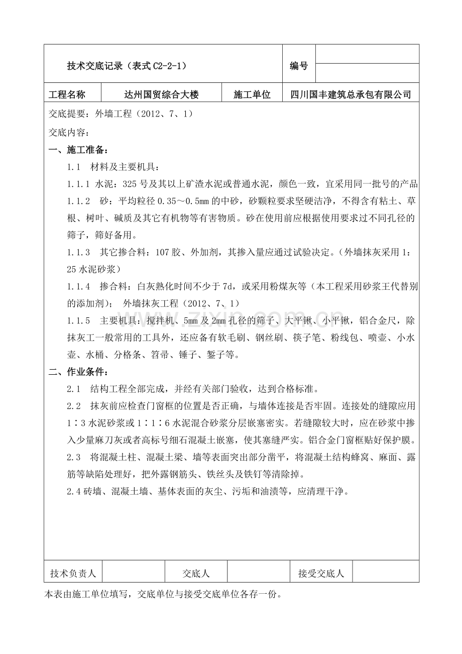 外墙抹灰及保温施工技术交底.doc_第1页