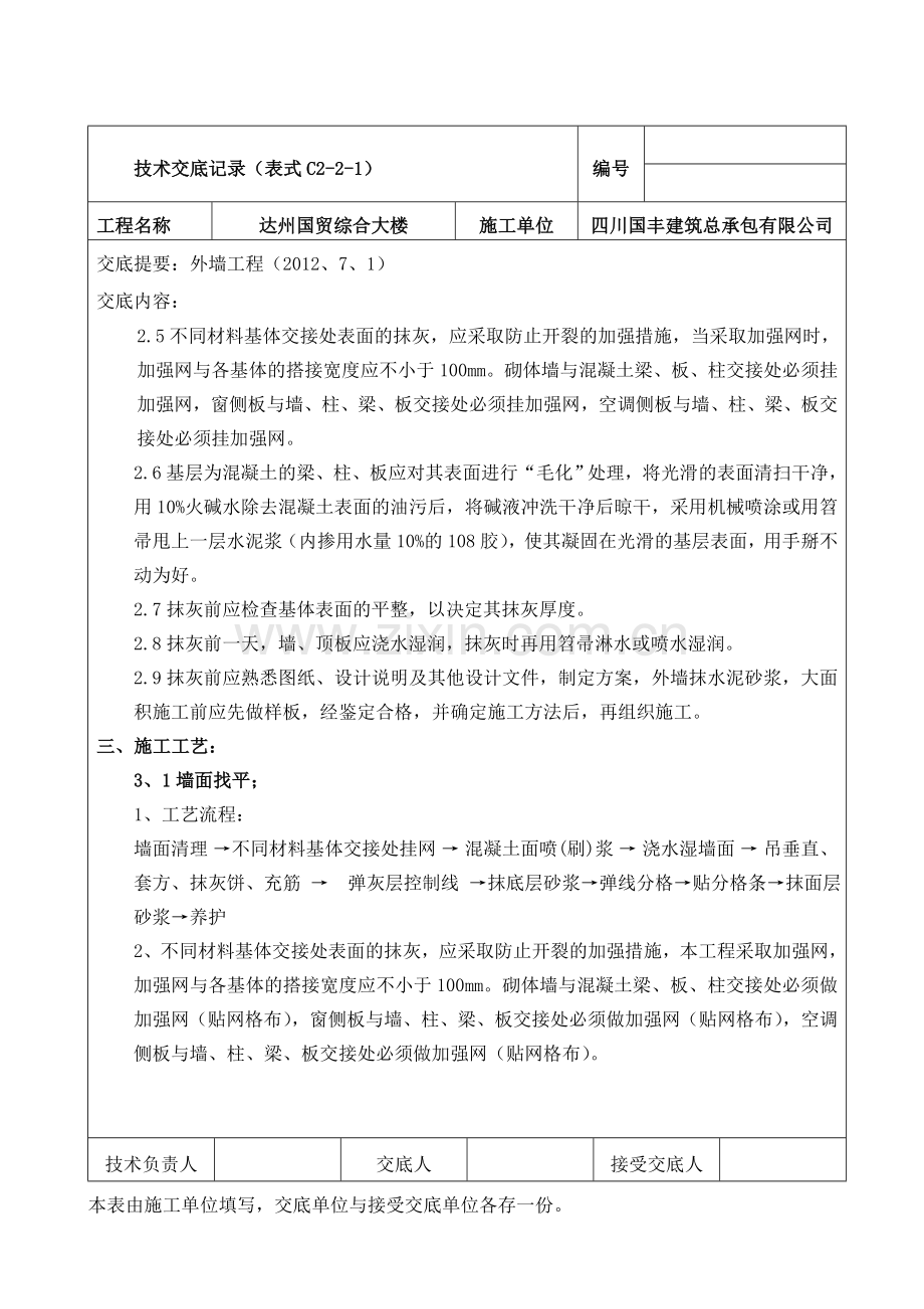 外墙抹灰及保温施工技术交底.doc_第2页