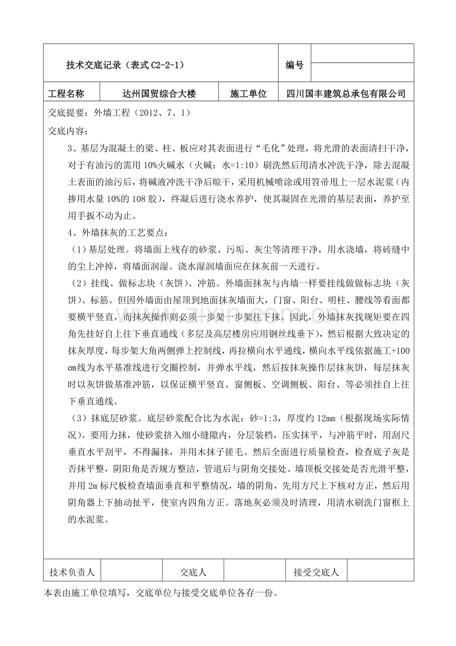 外墙抹灰及保温施工技术交底.doc_第3页