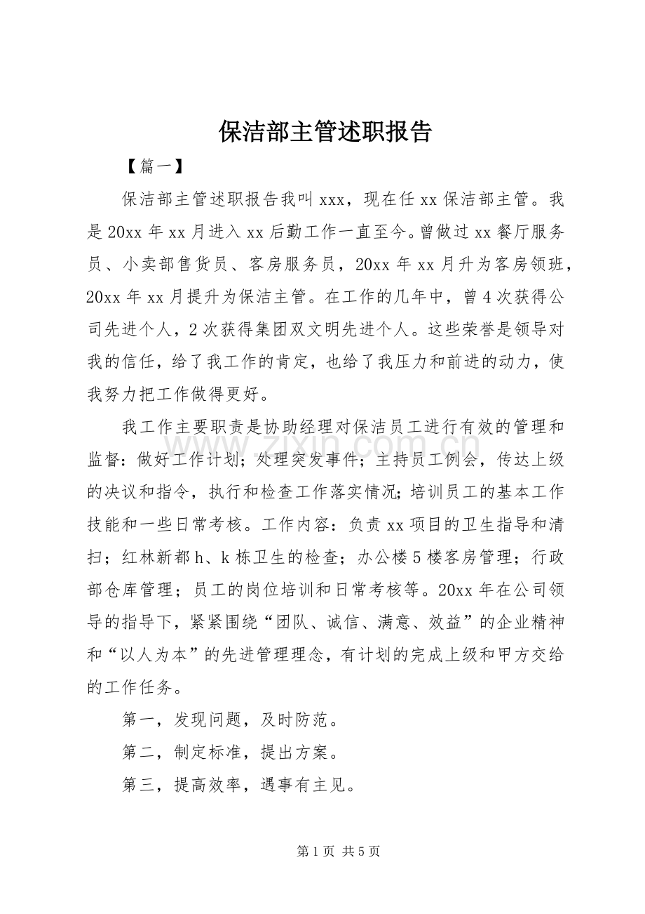 保洁部主管述职报告.docx_第1页