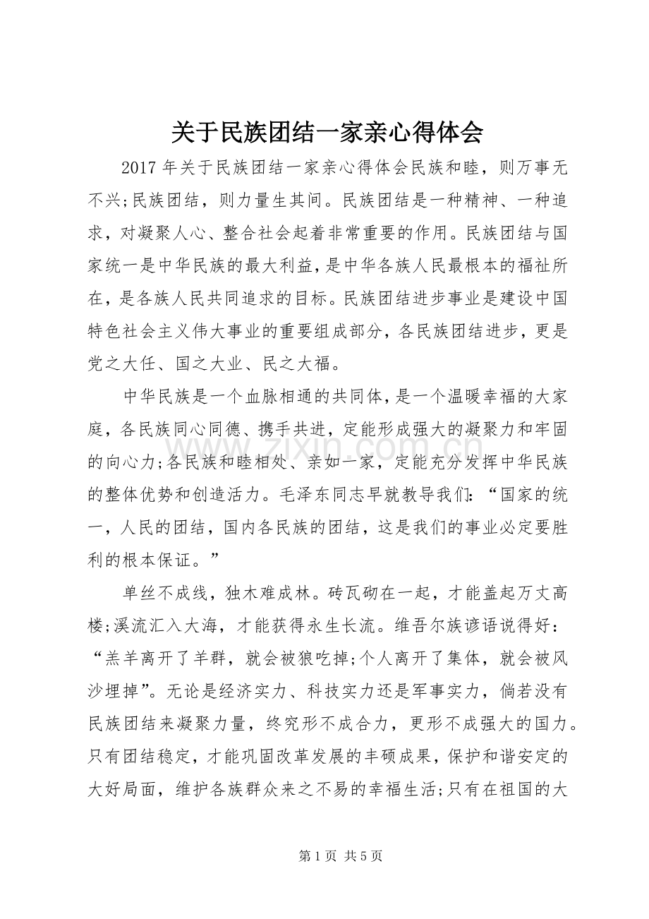 关于民族团结一家亲心得体会.docx_第1页