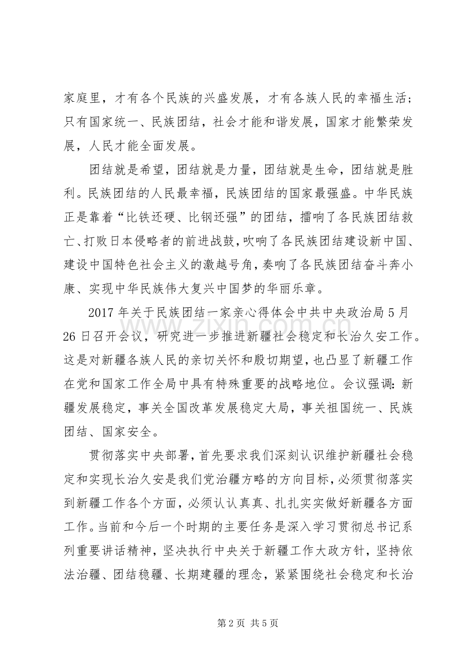 关于民族团结一家亲心得体会.docx_第2页