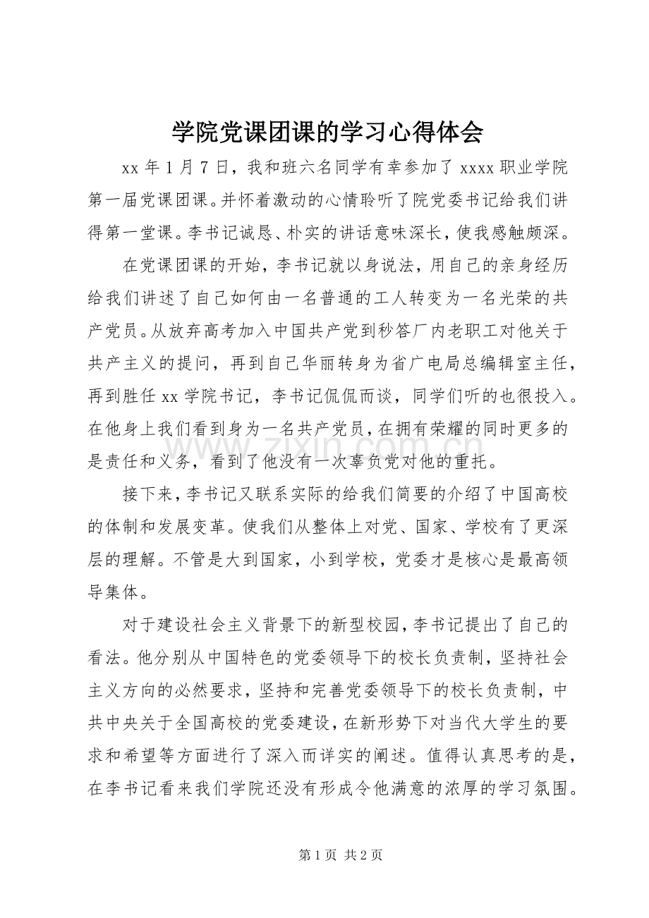 学院党课团课的学习心得体会.docx_第1页