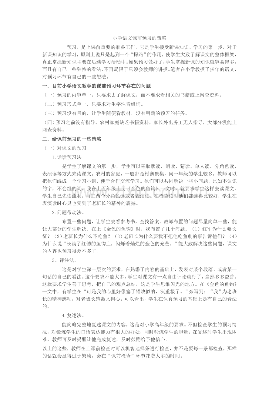 小学语文课前预习的策略.doc_第1页