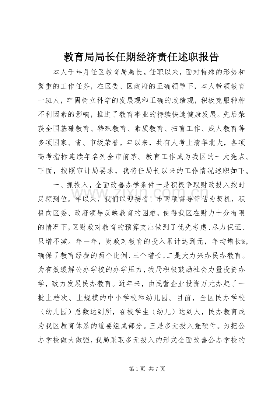 教育局局长任期经济责任述职报告.docx_第1页