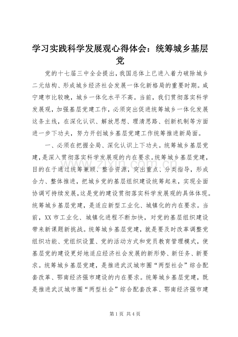 学习实践科学发展观心得体会：统筹城乡基层党.docx_第1页