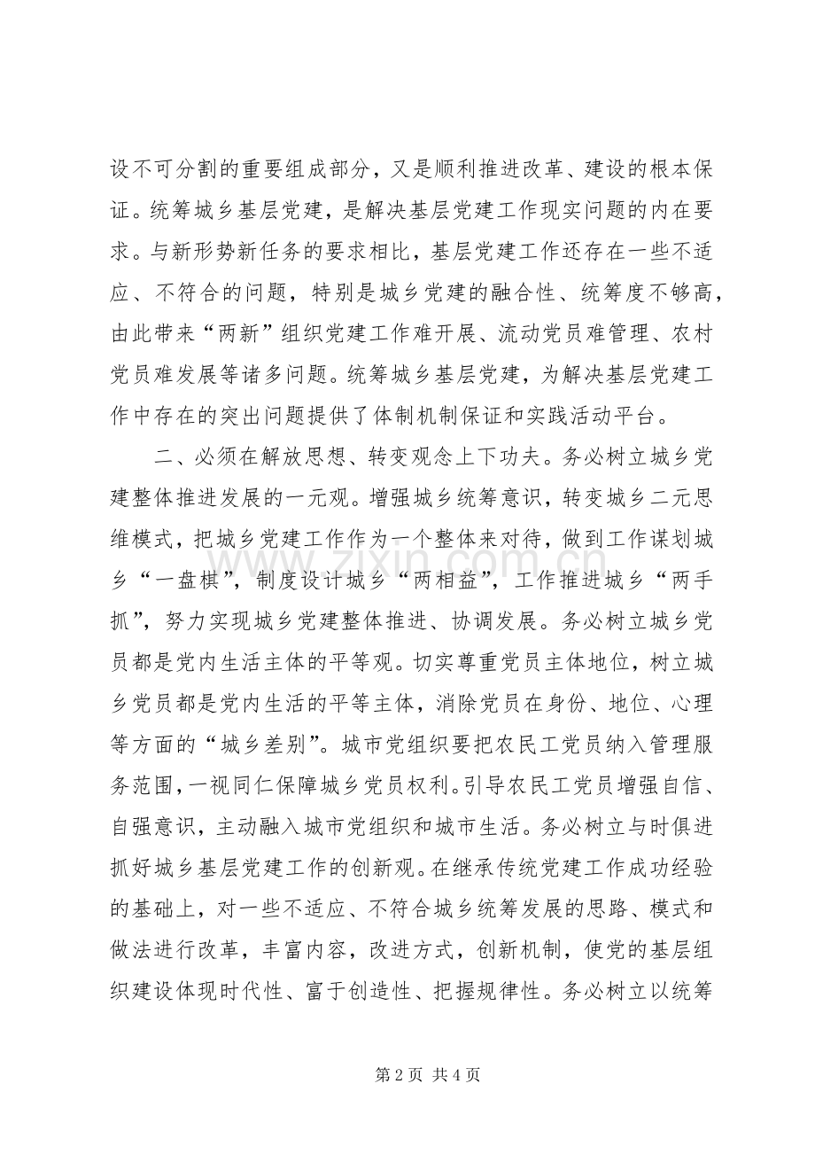 学习实践科学发展观心得体会：统筹城乡基层党.docx_第2页