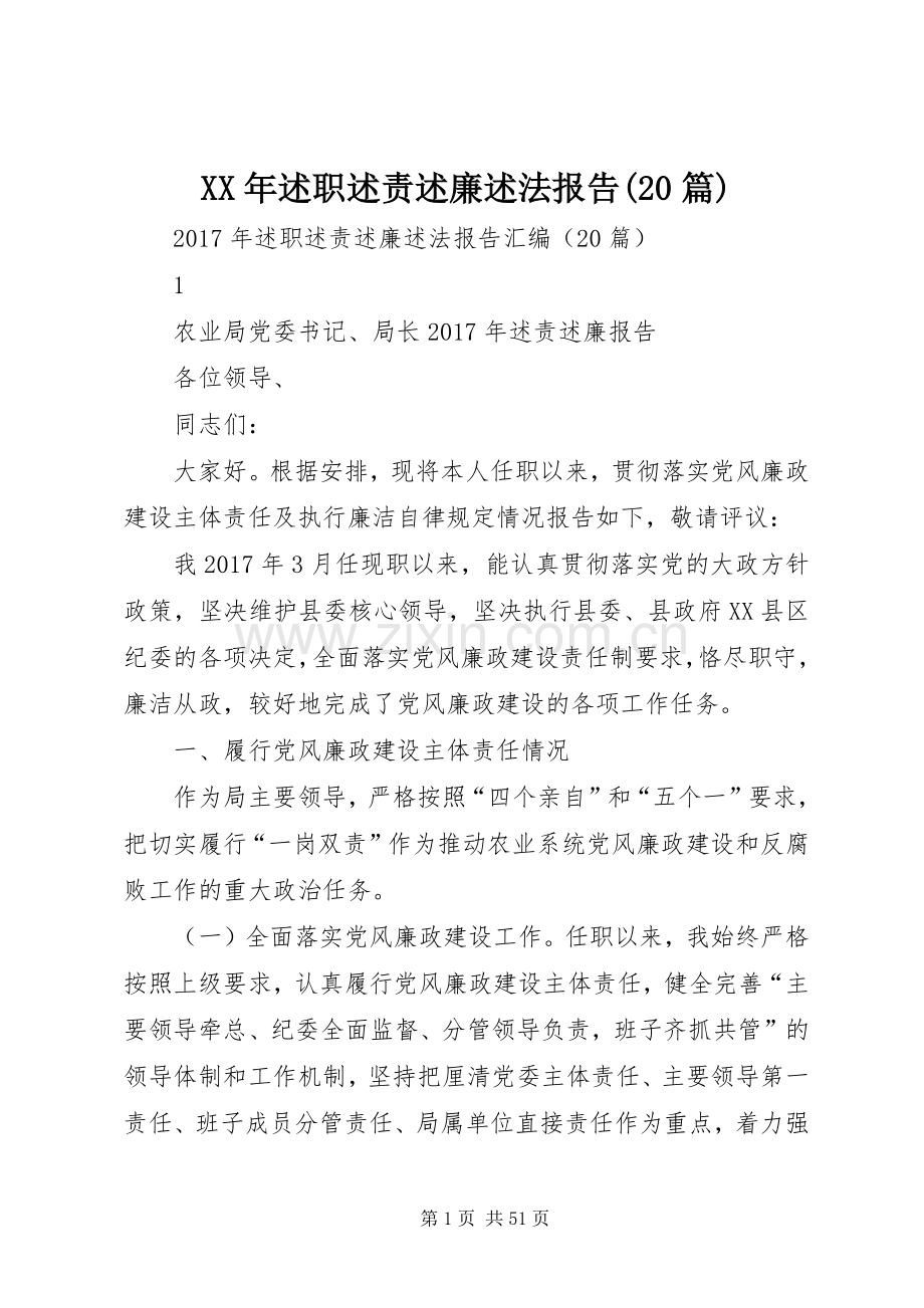 XX年述职述责述廉述法报告(20篇).docx_第1页