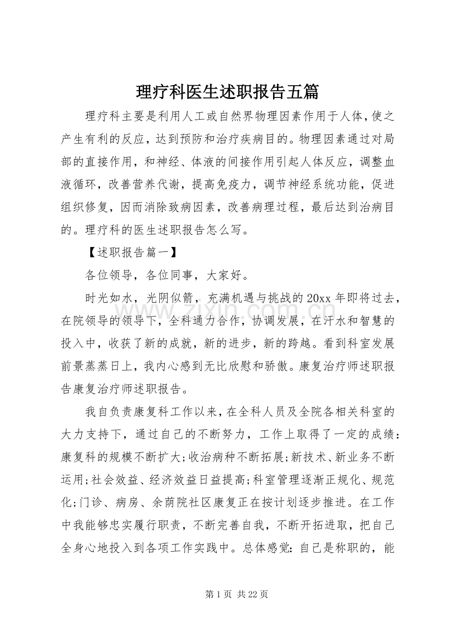 理疗科医生述职报告五篇.docx_第1页