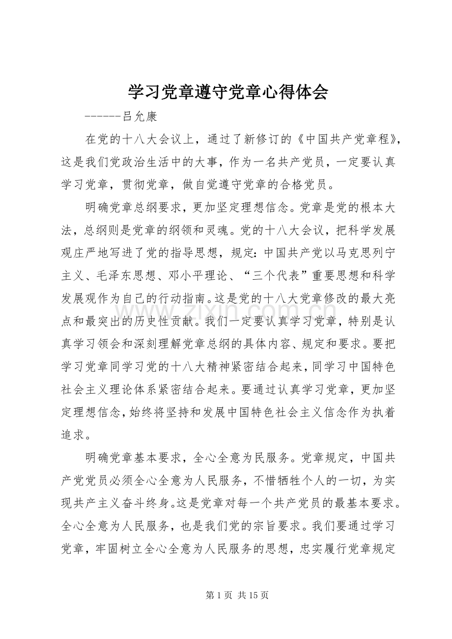 学习党章遵守党章心得体会.docx_第1页