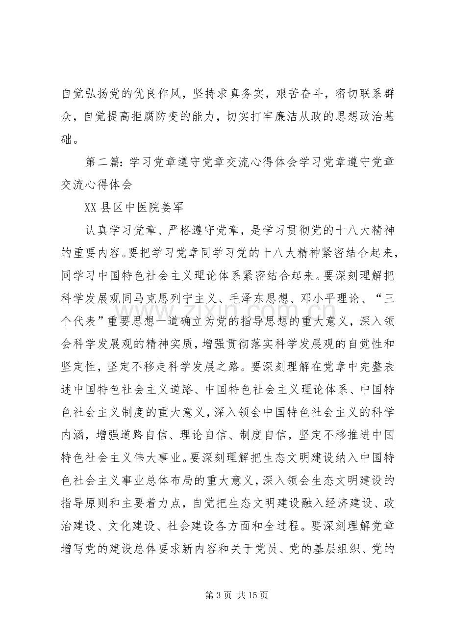 学习党章遵守党章心得体会.docx_第3页