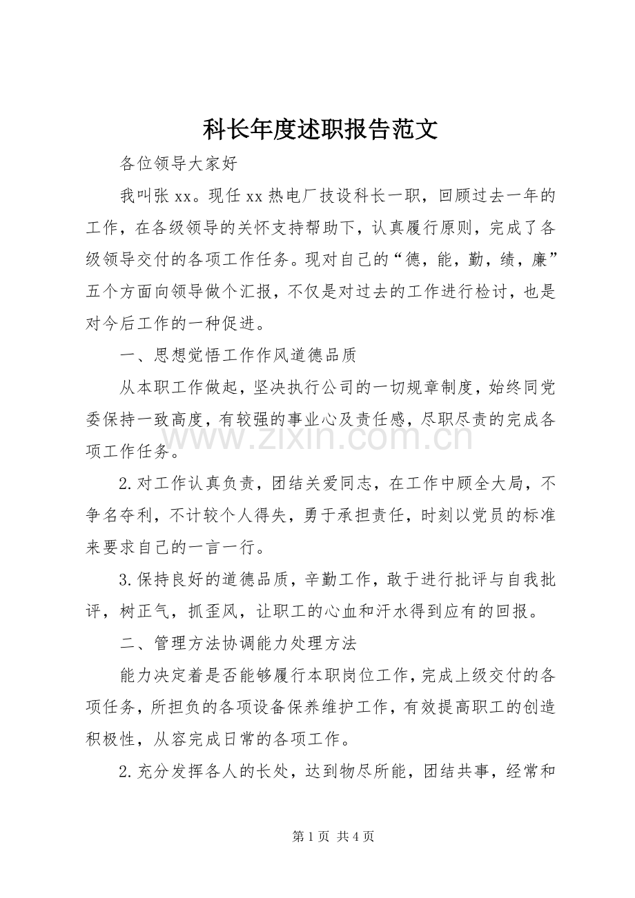 科长年度述职报告范文.docx_第1页