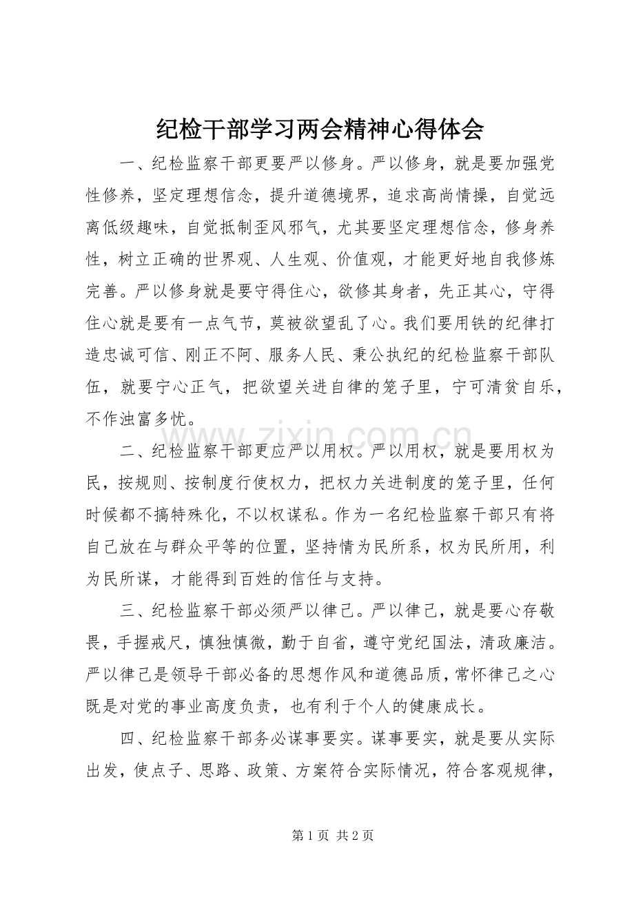 纪检干部学习两会精神心得体会.docx_第1页