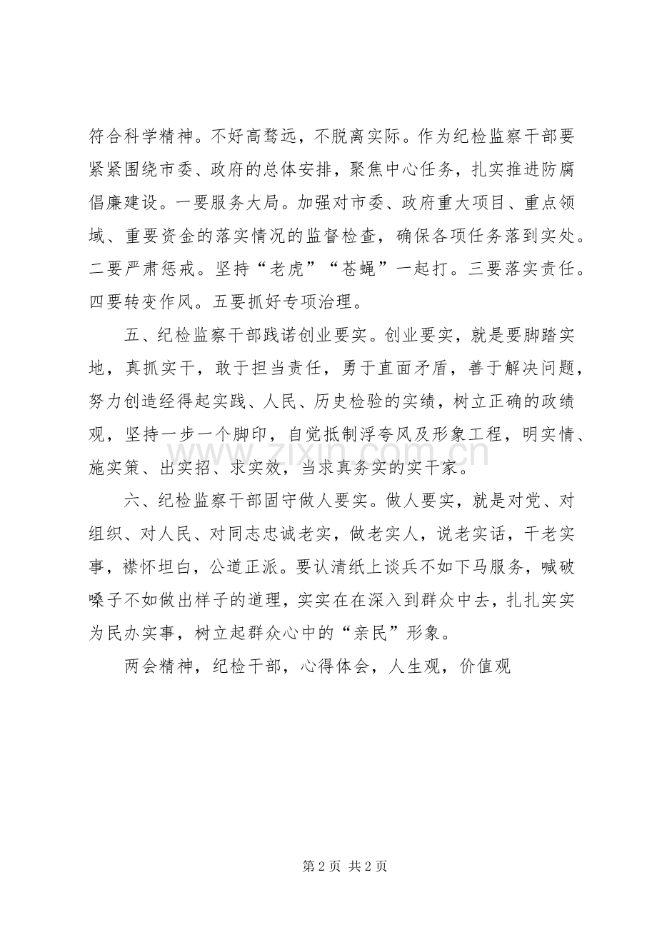 纪检干部学习两会精神心得体会.docx_第2页