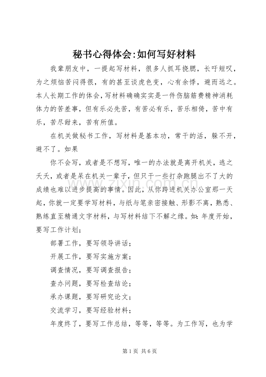 秘书心得体会-如何写好材料.docx_第1页