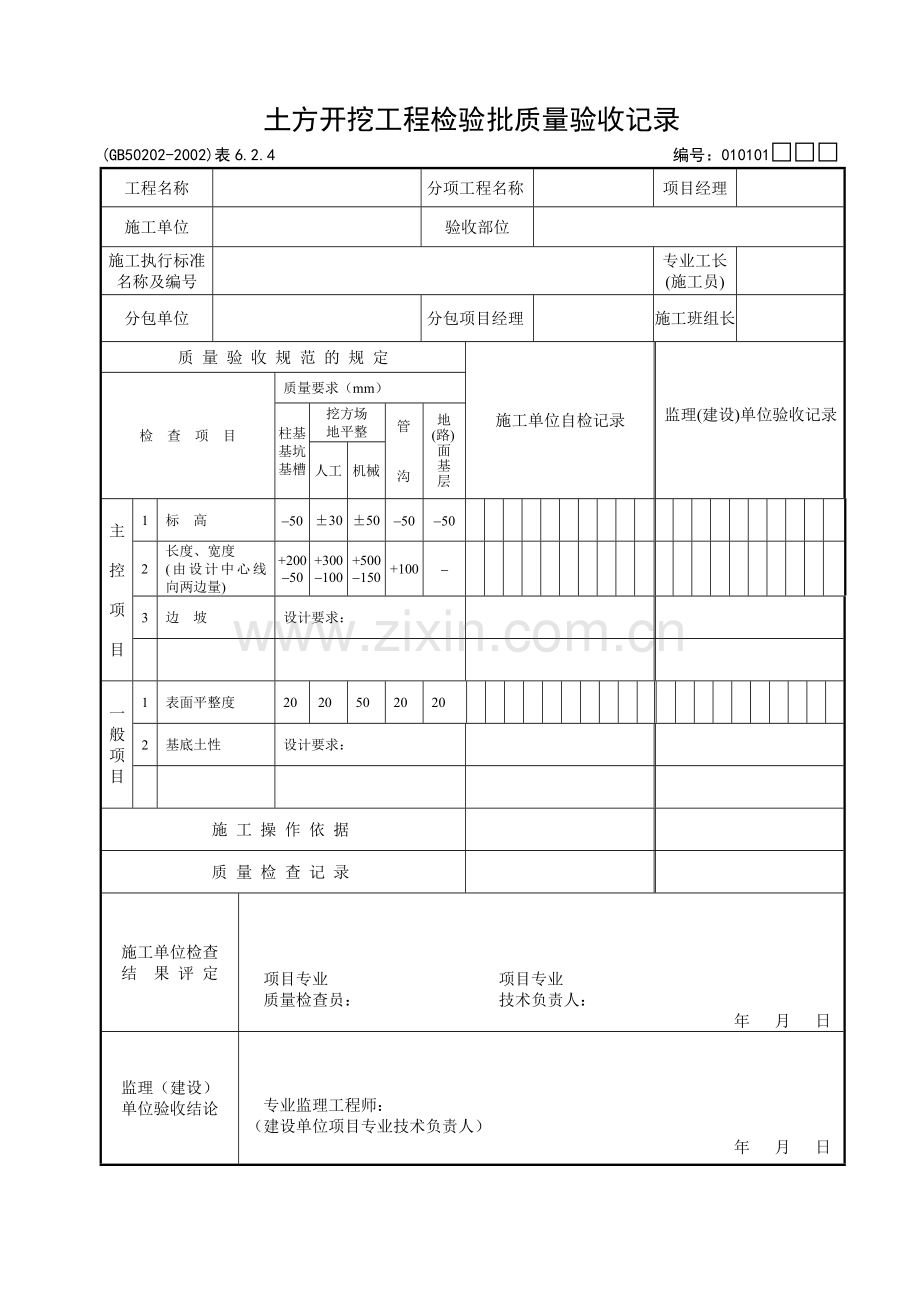 《建筑地基基础工程施工质量验收规范》检验批_用表.doc_第1页