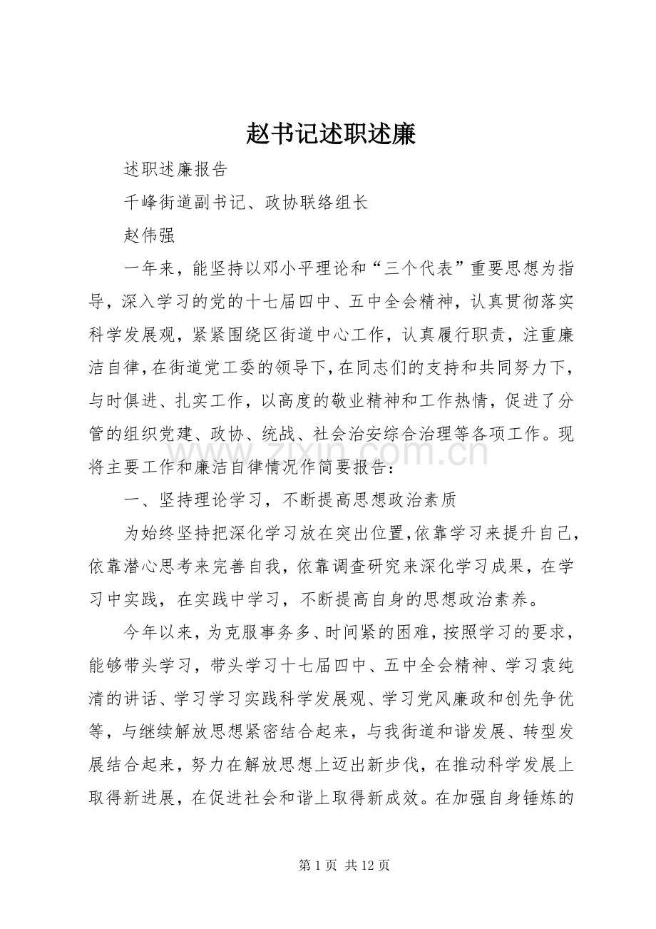 赵书记述职述廉.docx_第1页