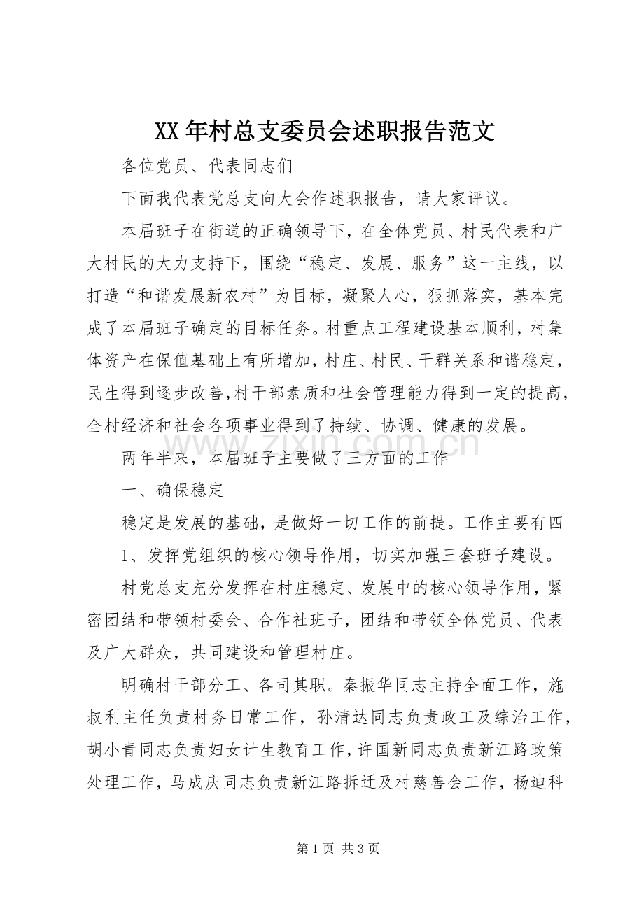 XX年村总支委员会述职报告范文.docx_第1页