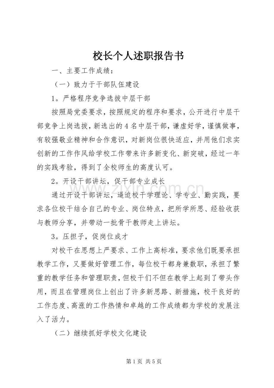 校长个人述职报告书.docx_第1页