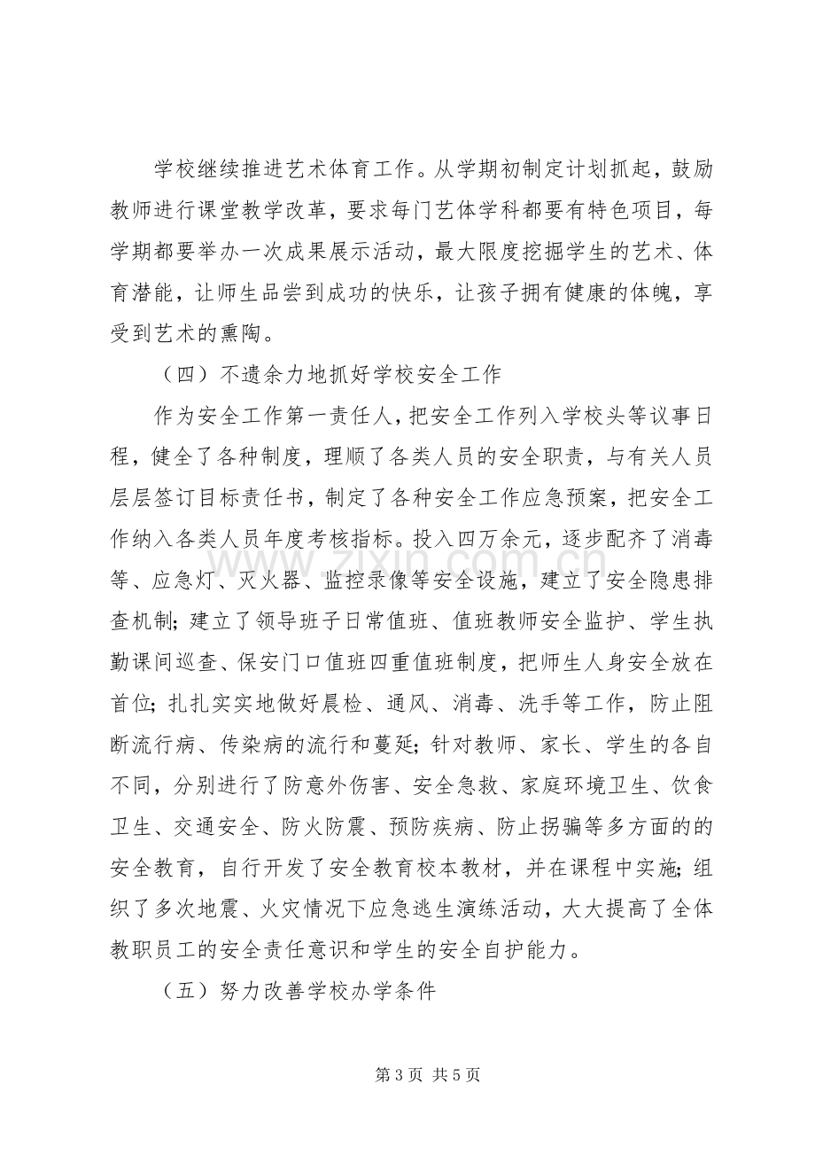 校长个人述职报告书.docx_第3页