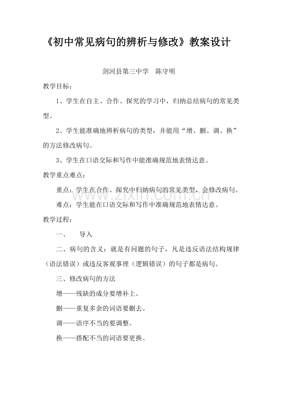 (部编)初中语文人教七年级下册《初中常见病句的辨析与修改》.doc_第1页