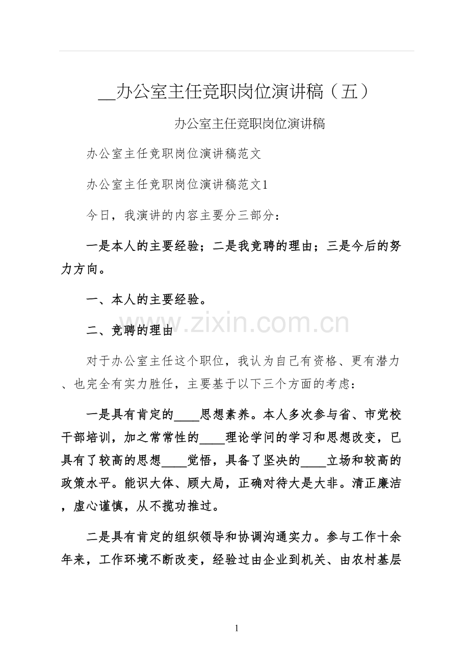 办公室主任竞职岗位演讲稿五.docx_第1页