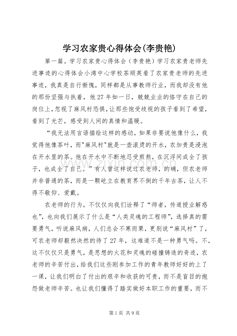 学习农家贵心得体会(李贵艳).docx_第1页