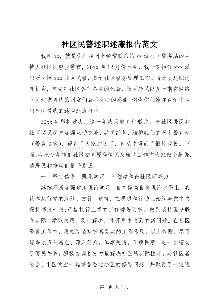 社区民警述职述廉报告范文.docx_第1页