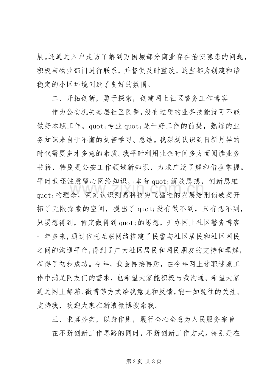 社区民警述职述廉报告范文.docx_第2页