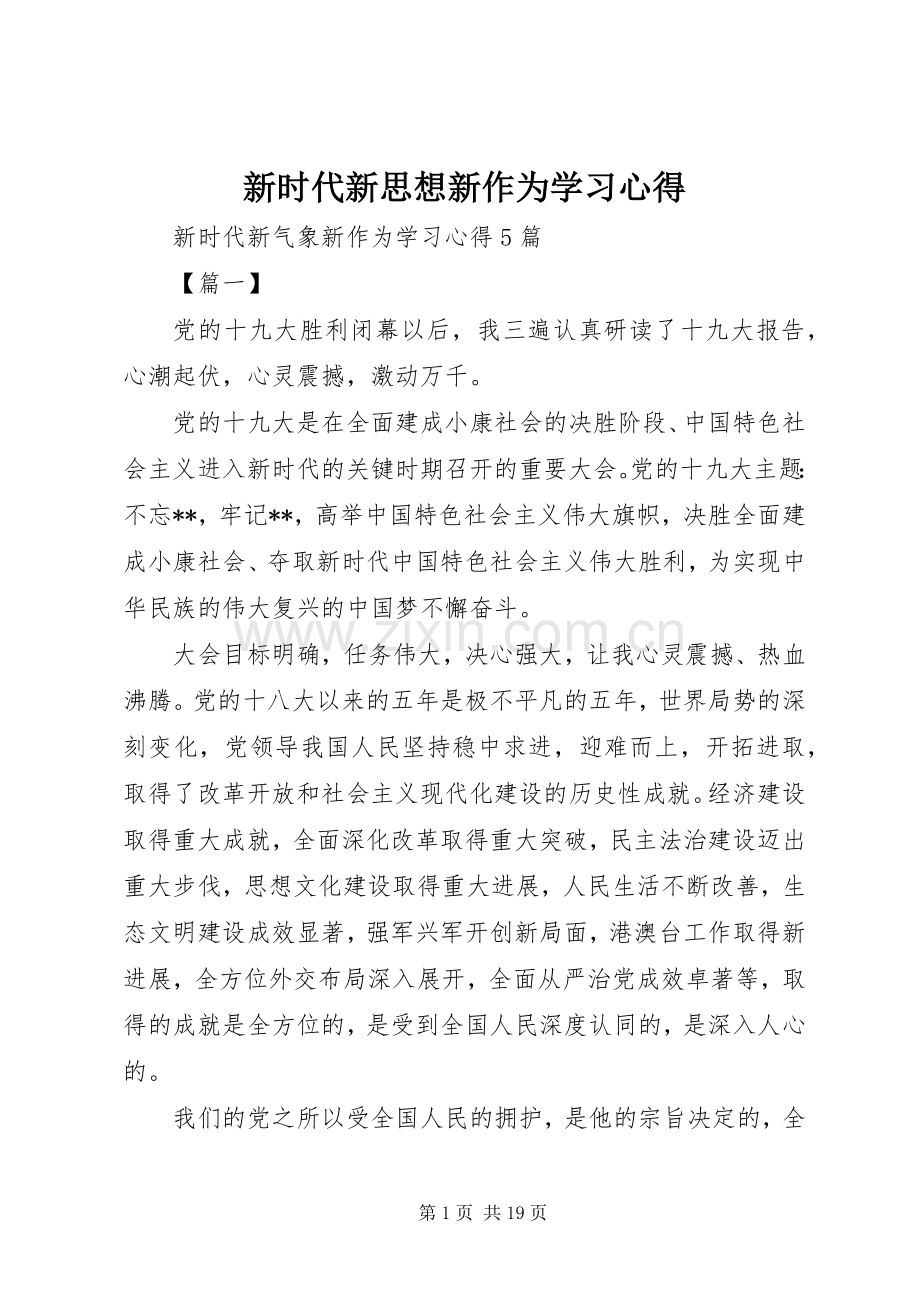 新时代新思想新作为学习心得.docx_第1页