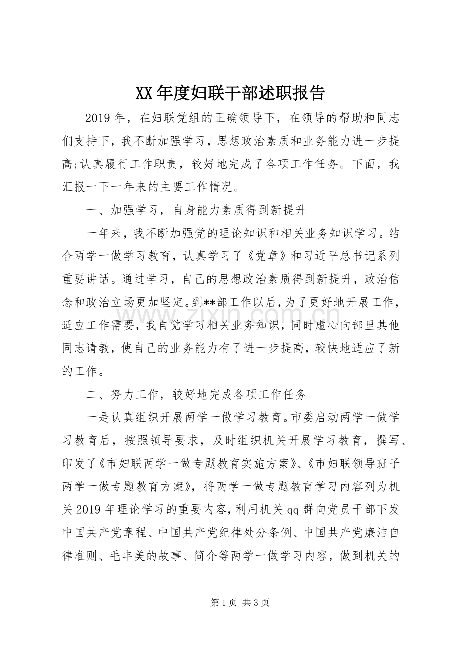 XX年度妇联干部述职报告.docx_第1页