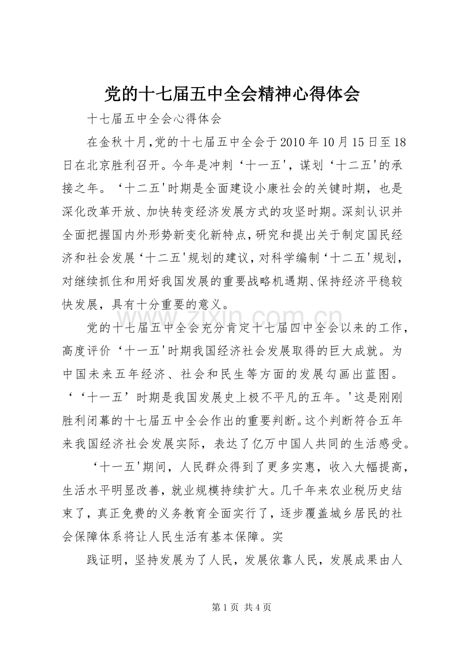 党的十七届五中全会精神心得体会.docx_第1页