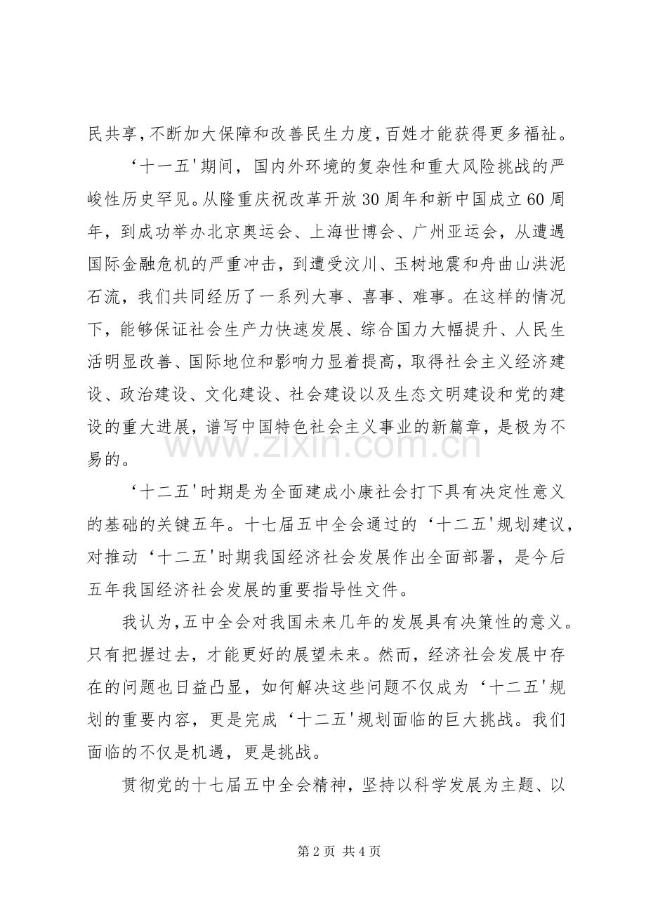 党的十七届五中全会精神心得体会.docx_第2页