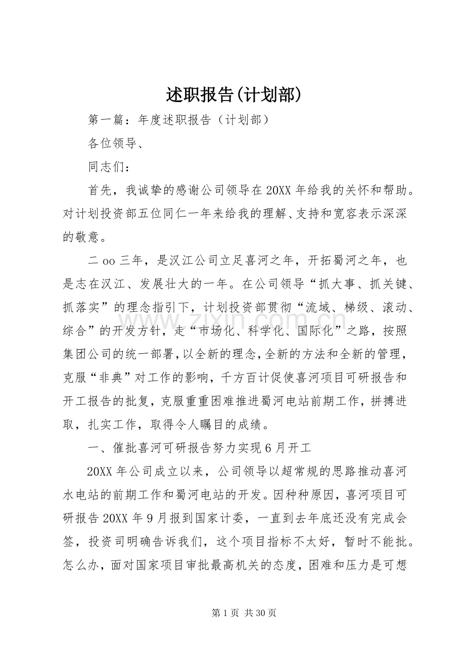 述职报告(计划部).docx_第1页