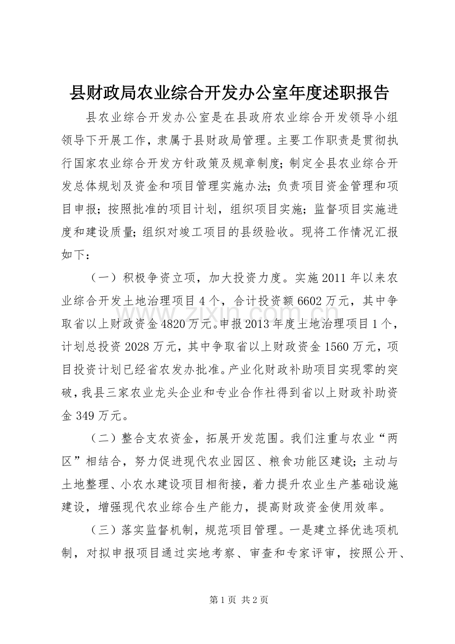 县财政局农业综合开发办公室年度述职报告.docx_第1页