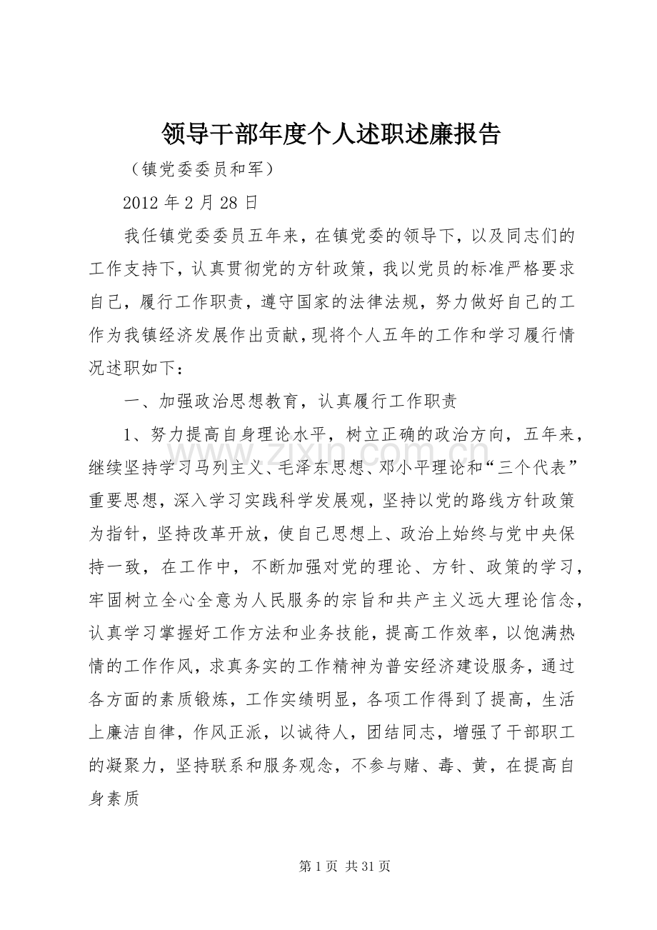 领导干部年度个人述职述廉报告.docx_第1页