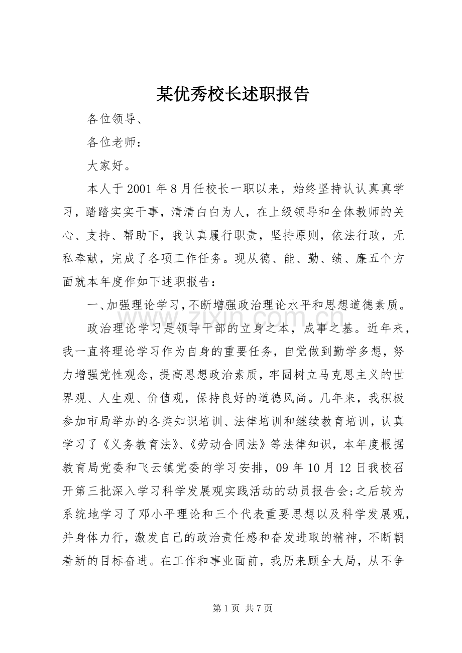 某优秀校长述职报告.docx_第1页