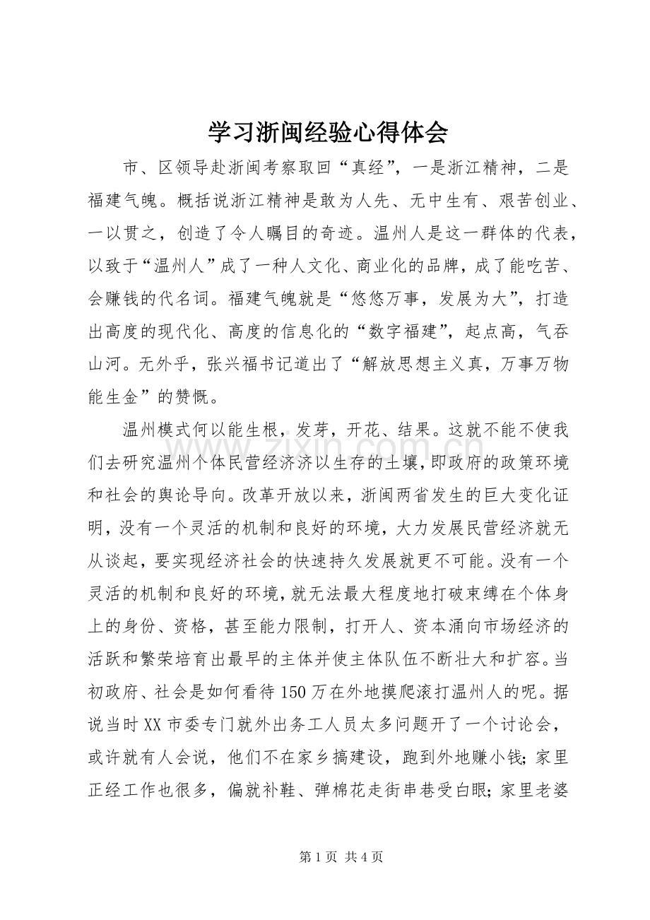 学习浙闽经验心得体会.docx_第1页