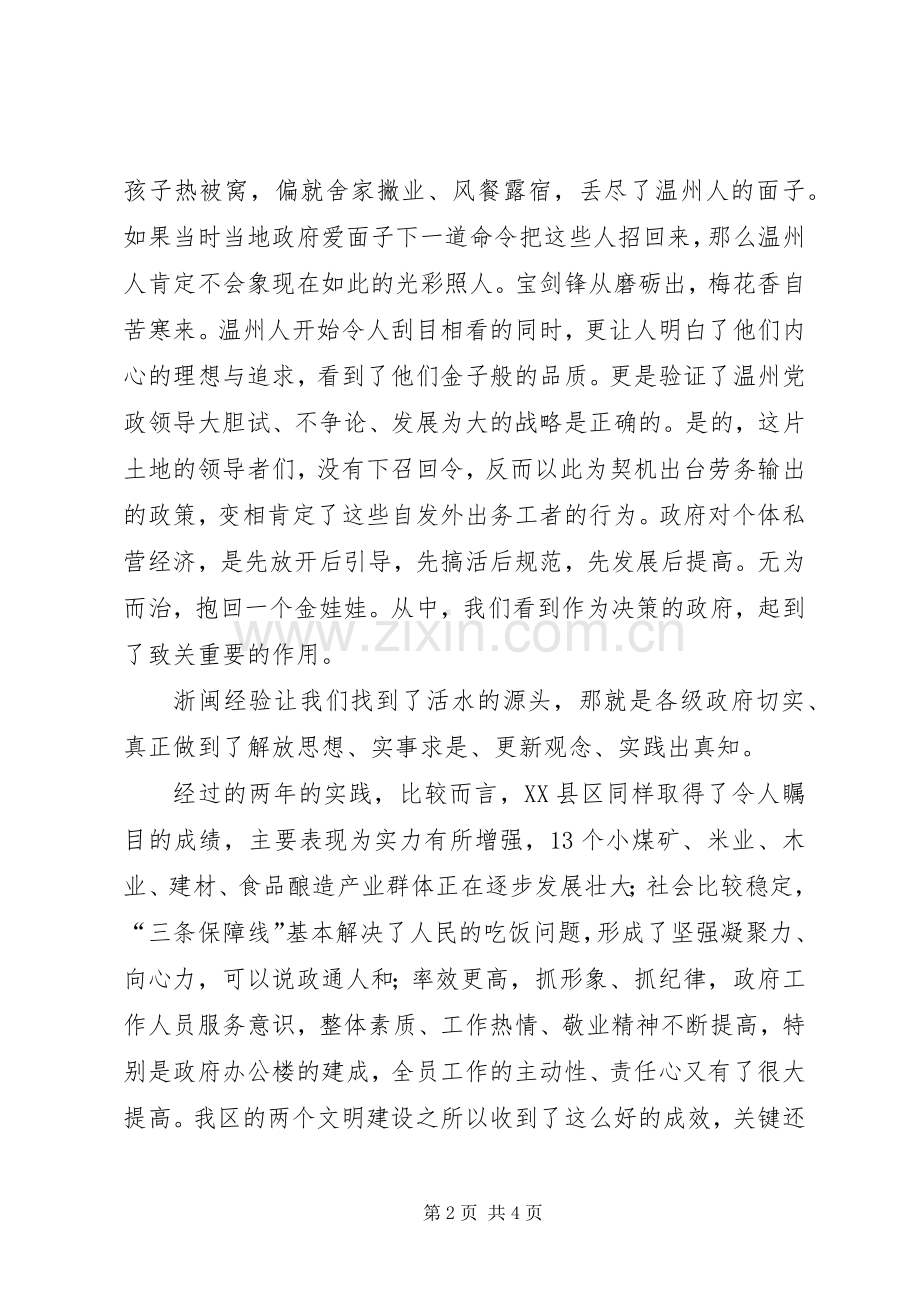 学习浙闽经验心得体会.docx_第2页