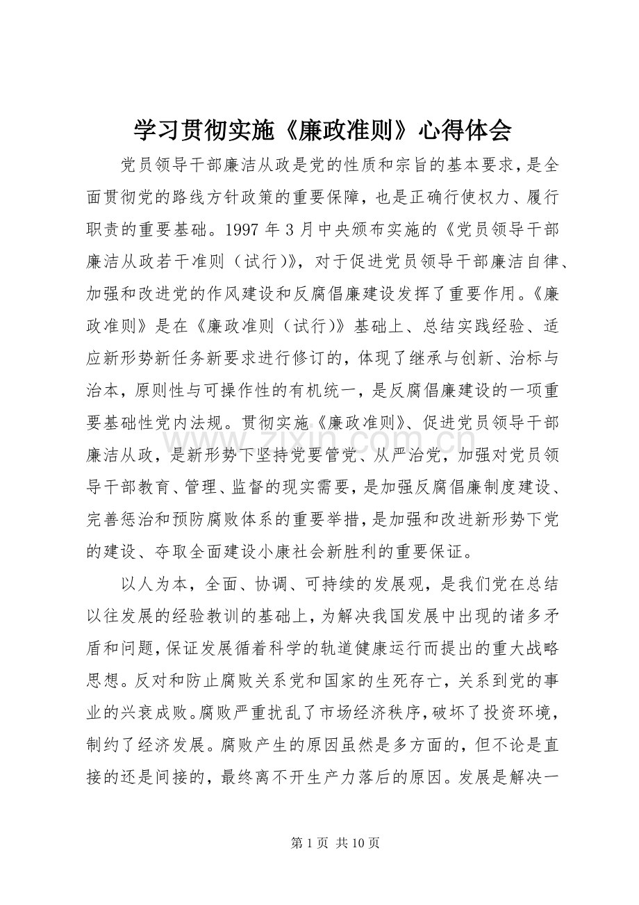 学习贯彻实施《廉政准则》心得体会.docx_第1页