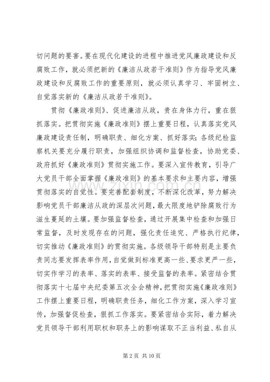 学习贯彻实施《廉政准则》心得体会.docx_第2页